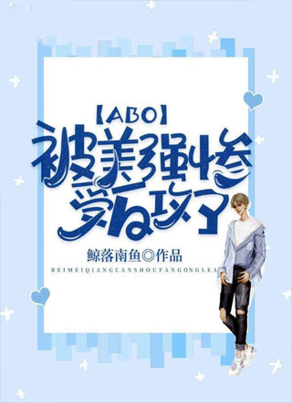 被美强惨受反攻了[ABO]小说