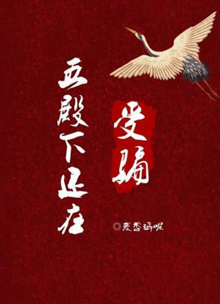 五殿下还在受骗楚雁川小说