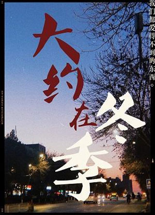 乔鑫大约在冬季小说