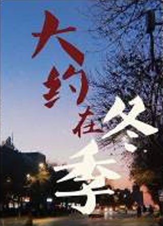 大约在冬季乔鑫小说