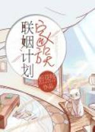 家族联姻计划小说