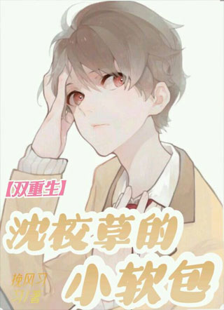双重生沈校草的小软包小说