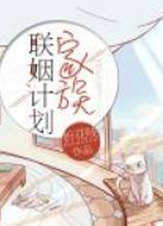 陈戈家族联姻计划小说