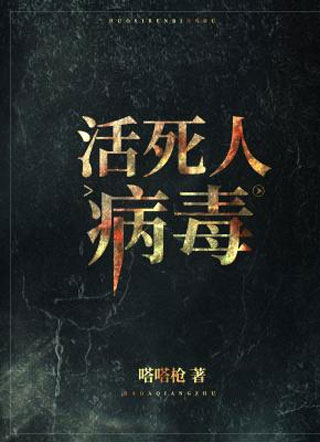 活死人病毒纪英小说