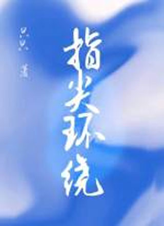 指尖环绕只只小说