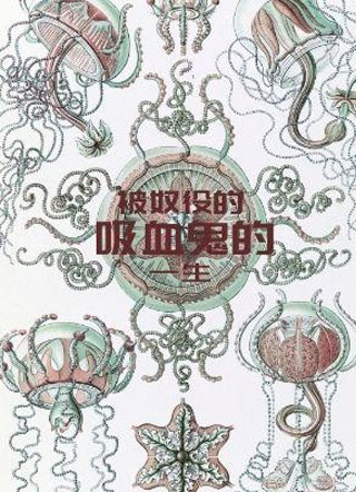 被奴役的吸血鬼的一生阿波罗小说