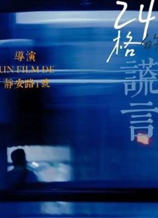 24格的谎言小说