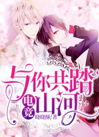 与你共踏山河[电竞]小说