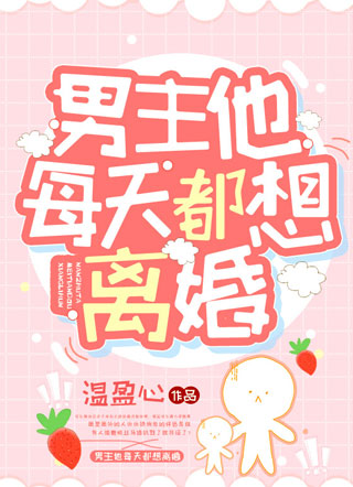 男主他每天都想离婚魏苏小说