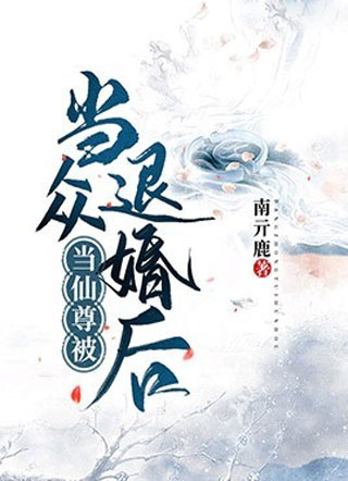 当仙尊被当众退婚后南亓鹿小说