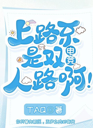 ［电竞］上路不是双人路啊！小说