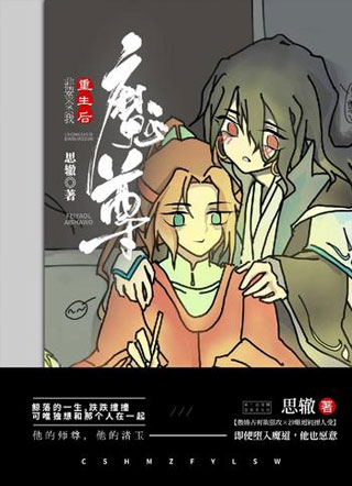 重生后魔尊非要来杀我小说