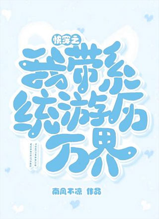 快穿之我带系统游历万界小说