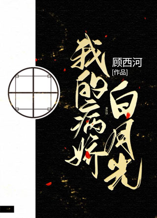 我的病娇白月光顾西河小说