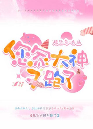 您家大神又跑了小说