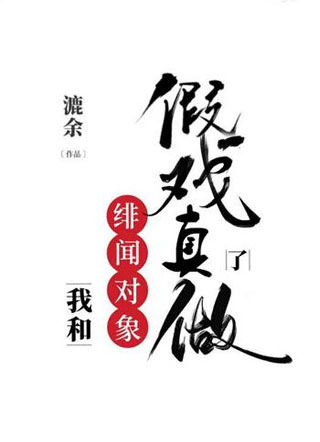 我和绯闻对象假戏真做了小说