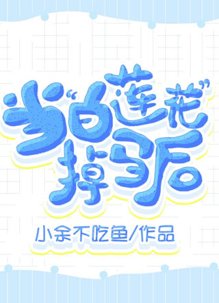 当“白莲花”掉马后小说