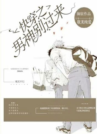 快穿之男神，别过来！小说