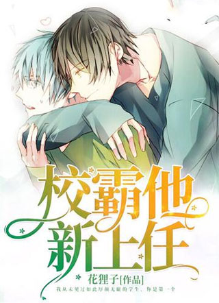 校霸他新上任小说