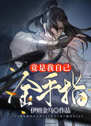 金手指竟是我自己小说