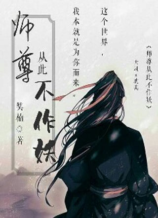 师尊从此不做妖小说