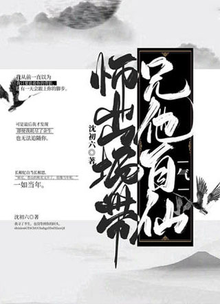 师兄他出场自带仙气小说