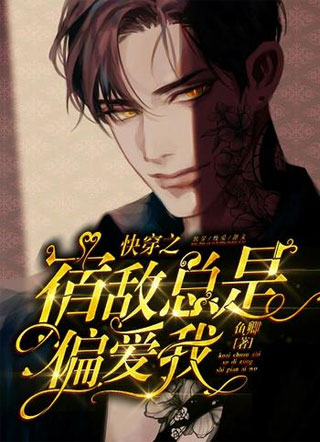 快穿之宿敌总是偏爱我小说