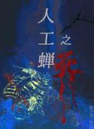 人工蝉之死小说