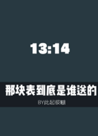 那块表到底是谁送的小说