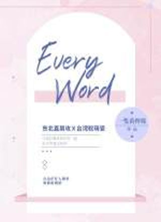 Every Word小说