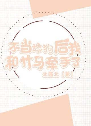 不当舔狗后我和竹马牵手了小说