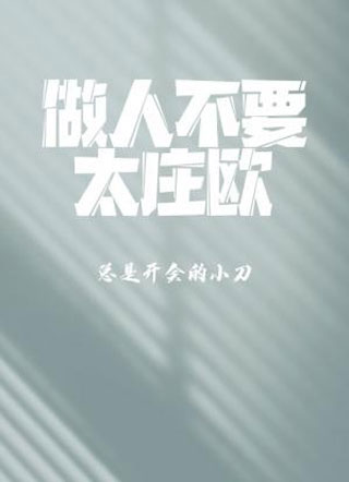 做人不要太庄欧高宇小说