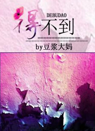 得不到肖安小说