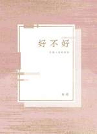 好不好小说