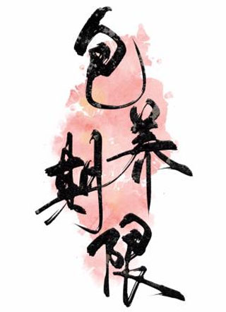 包养期限小说