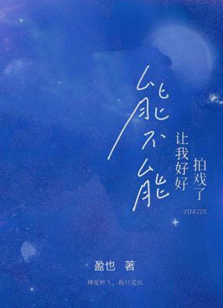 能不能让我好好拍戏了小说