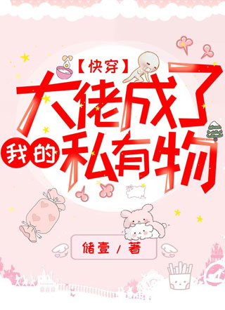 大佬成了我的私有物【快穿】小说