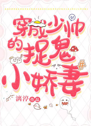 穿成少帅的捉鬼小娇妻小说