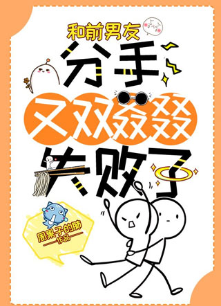 和前男友分手又双叒叕失败了小说