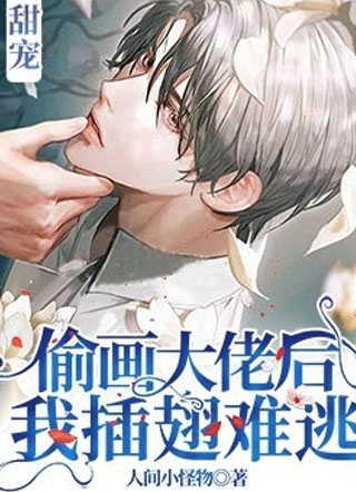 偷画大佬后我插翅难逃小说