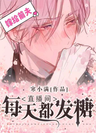 直播间每天都发糖小说