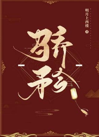 骄矜纪裴小说