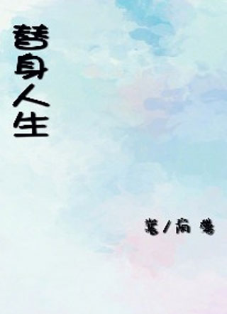 替身人生小说