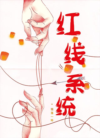 红线系统小说