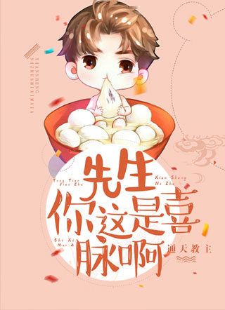 先生，你这是喜脉啊！小说