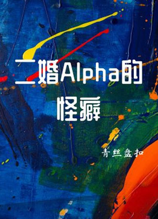 二婚Alpha的怪癖小说
