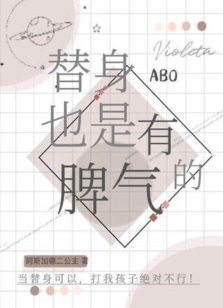 替身也是有脾气的（abo）小说
