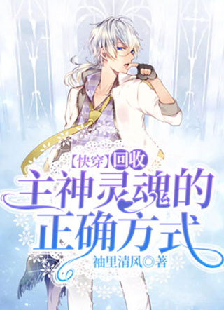 【快穿】回收主神灵魂的正确方式小说