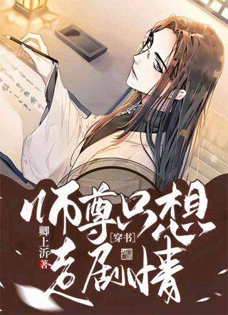 ［穿书］师尊只想走剧情小说
