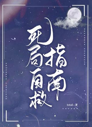 死局自救指南小说